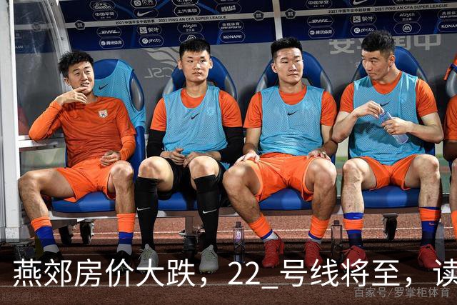 燕郊房价大跌，22 号线将至，读懂站点逻辑，片区涨跌分化。
