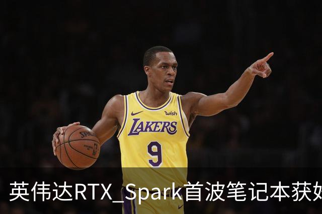 英伟达RTX Spark首波笔记本获好评，但续航成了问号